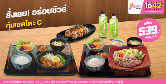 คุ้มเซตโตะ C ราคา 539 บาท (จากปกติ 723 บาท)