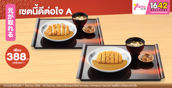 เมนูคู่นี้อร่อยแซ่บ...เซตนี้ดีต่อใจ A ราคา 388 บาท (จากปกติ 444 บาท)