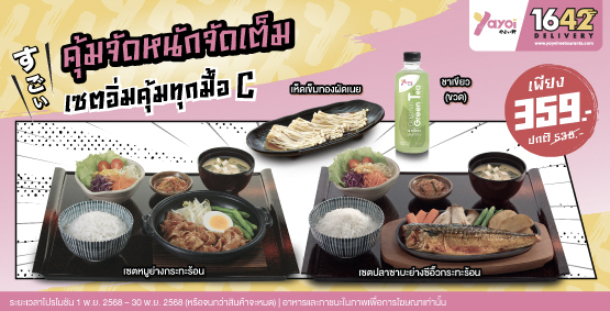 เซตอิ่มคุ้มทุกมื้อ C ราคา 359 บาท (จากปกติ 538 บาท)