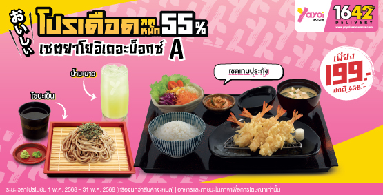 เซตยาโยอิเดอะบ็อกซ์ A ราคา 199 บาท
