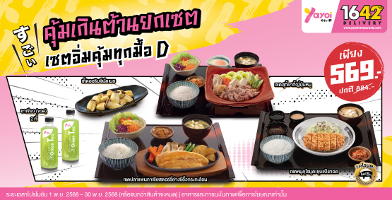 เซตอิ่มคุ้มทุกมื้อ D ราคา 569 บาท (จากปกติ 884 บาท)