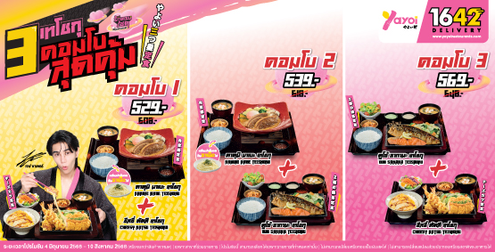 โปรโมชัน 3เทโชกุ คอมโบสุดคุ้ม