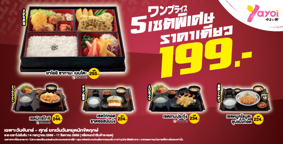 โปรโมชันใหม่ !! 5 เซตพิเศษราคาเดียว199.- ระยะเวลาโปรโมชัน 14 ก.ค. 69 - 11 ส.ค. 69