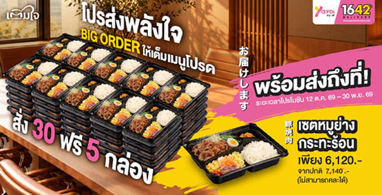 โปรโมชั่นส่งพลังใจ Big Order สั่ง 30 ฟรี 5 กล่อง เมนูเซตหมูย่างกระทะร้อน จำนวน 30 กล่อง ราคา 6,120 บาท จากปกติ 7,140 บาท