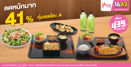 คุ้มเซตโตะ A ราคา 439 บาท (จากปกติ 738 บาท)