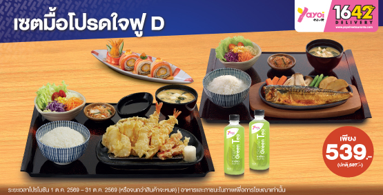 ส่งปุ๊บ ฟินปั๊บ เซตมื้อโปรดใจฟู D ราคา 539 บาท (จากปกติ 687 บาท)