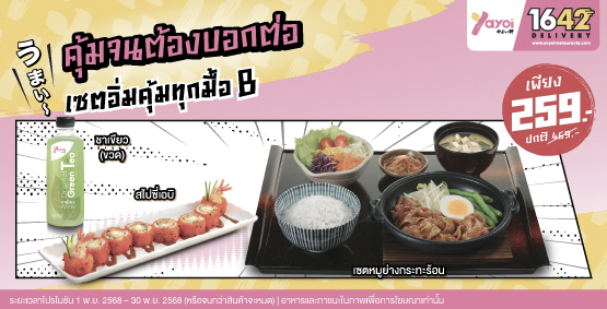 เซตอิ่มคุ้มทุกมื้อ B ราคา 259 บาท (จากปกติ 469 บาท)