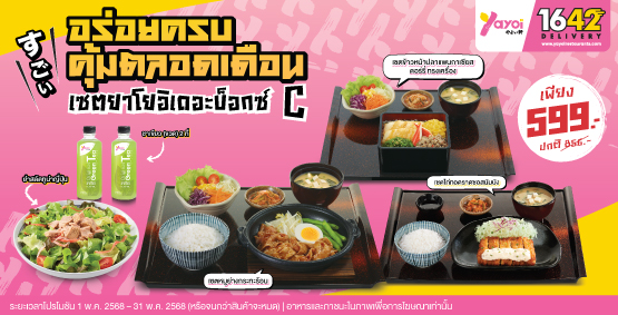 เซตยาโยอิเดอะบ็อกซ์ C ราคา 599 บาท
