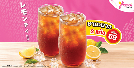 โปรโมชัน ชามะนาว 2 แก้ว ราคา 69.-