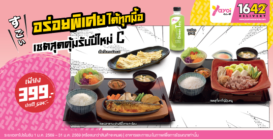 เซตสุดคุ้มรับปีใหม่ C ราคา 399 บาท (จากปกติ 604 บาท)