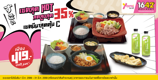 เซตมีนาสุดคุ้ม C ราคา 419 บาท (จากปกติ 644 บาท)