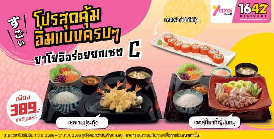 ยาโยอิอร่อยยกเซต C ราคา 389 บาท (จากปกติ 689 บาท)
