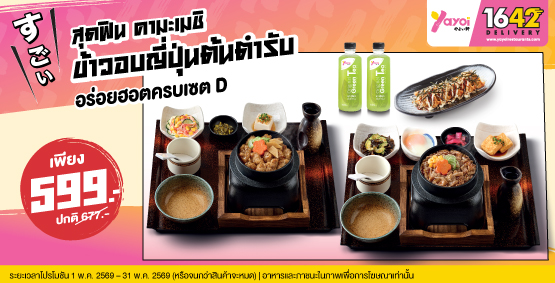 สุดฟิน คามะเมชิ ข้าวอบญี่ปุ่นต้นตำรับ อร่อยฮอตครบเซต D ราคา 599 บาท (จากปกติ 667 บาท)