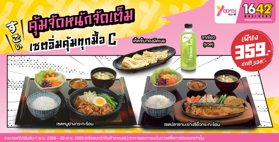 เซตอิ่มคุ้มทุกมื้อ C ราคา 359 บาท (จากปกติ 538 บาท)
