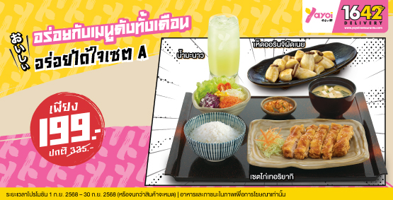 อร่อยได้ใจเซต A ราคา 199 บาท (จากปกติ 335 บาท)