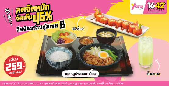 อิ่มฟินอร่อยคุ้มเซต B ราคา 259 บาท (จากปกติ 484 บาท)