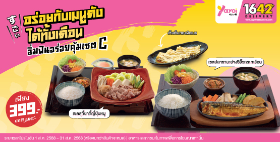 อิ่มฟินอร่อยคุ้มเซต C ราคา 399 บาท (จากปกติ 604 บาท)