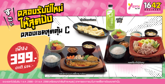 ฉลองเซตสุดคุ้ม C ราคา 399 บาท (จากปกติ 604 บาท)