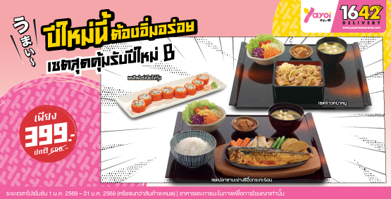เซตสุดคุ้มรับปีใหม่ B ราคา 399 บาท (จากปกติ 608 บาท)