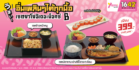 เซตยาโยอิเดอะบ็อกซ์ B ราคา 399 บาท