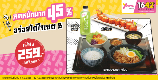 อร่อยได้ใจเซต B ราคา 259 บาท (จากปกติ 469 บาท)