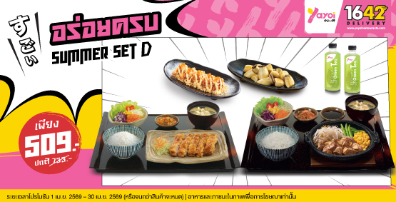 Summer Set D ราคา 509 บาท (จากปกติ 733 บาท)