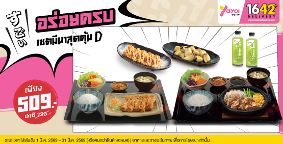 เซตมีนาสุดคุ้ม D ราคา 509 บาท (จากปกติ 733 บาท)