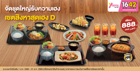 จัดชุดใหญ่รับความเฮง…เซตสิงหาสุดเฮง D ราคา 888 บาท (จากปกติ 1,271 บาท)