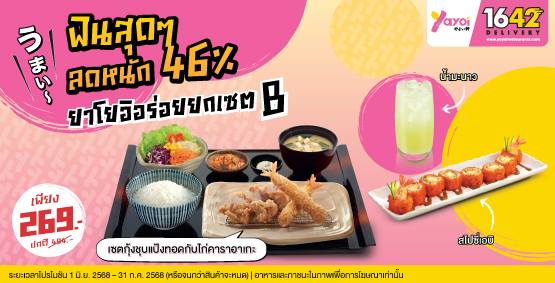 ยาโยอิอร่อยยกเซต B ราคา 269 บาท (จากปกติ 494 บาท)