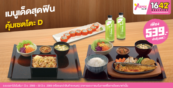 คุ้มเซตโตะ D ราคา 539 บาท (จากปกติ 688 บาท)