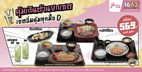 เซตอิ่มคุ้มทุกมื้อ D ราคา 569 บาท (จากปกติ 884 บาท)