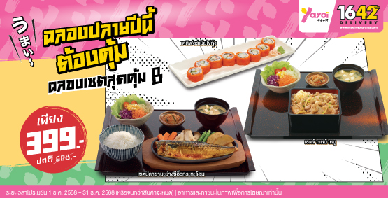 ฉลองเซตสุดคุ้ม B ราคา 399 บาท (จากปกติ 608 บาท)