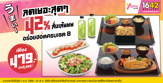 ลดเยอะสุดๆ 42% สั่งเล้ยยย อร่อยฮอตครบเซต B ราคา 479 บาท (จากปกติ 833 บาท)