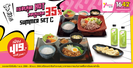 Summer Set C ราคา 419 บาท (จากปกติ 644 บาท)