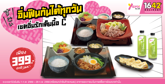 เซตอิ่มรักเต็มมื้อ C ราคา 399 บาท (จากปกติ 564 บาท)