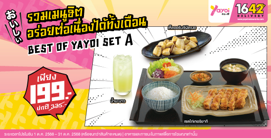 Best of Yayoi Set A ราคา 199 บาท (จากปกติ 335 บาท)