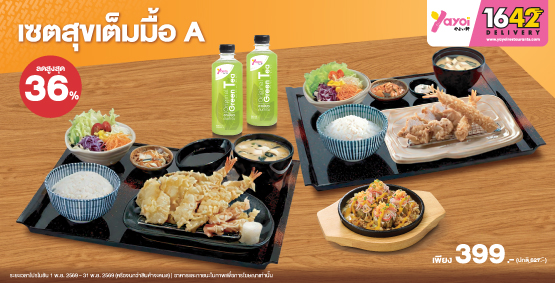 เซตสุขเต็มมื้อ A ราคา 399 บาท (จากปกติ 627 บาท)