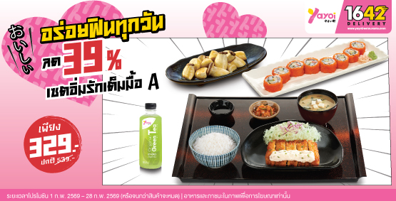 เซตอิ่มรักเต็มมื้อ A ราคา 329 บาท (จากปกติ 539 บาท)