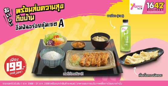 อิ่มฟินอร่อยคุ้มเซต A ราคา 199 บาท (จากปกติ 320 บาท)