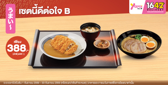 อร่อยลงตัว เข้ากันสุดๆ...เซตนี้ดีต่อใจ B ราคา 388 บาท (จากปกติ 444 บาท)