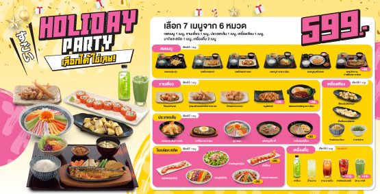 โปรโมชัน Holiday Party เลือกได้ ใช่เลย ยาโยอิ เดลิเวอรี่   ระยะเวลาโปรโมชัน 16 ธันวาคม  2567 – 5 มกราคม 2568