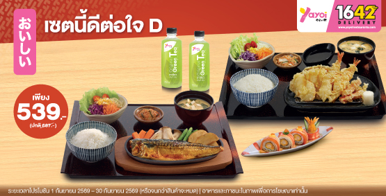 ฟินครบ จบในเซตเดียว ...เซตนี้ดีต่อใจ D ราคา 539 บาท (จากปกติ 687 บาท)
