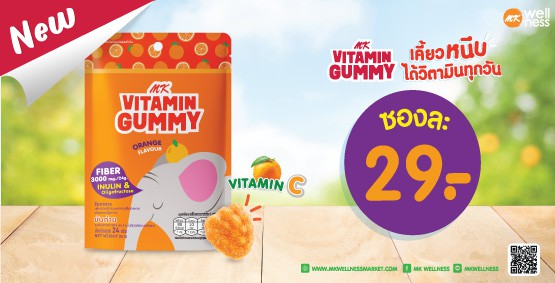 MK Vitamin Gummy เคี้ยวหนึบ ได้วิตามินทุกวัน !!