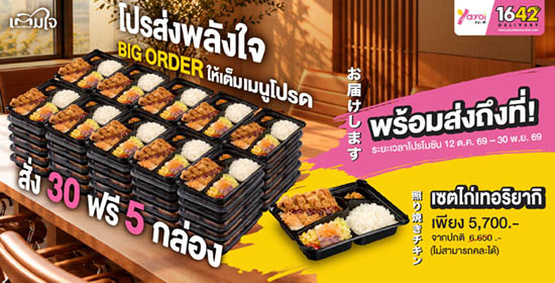โปรโมชั่นส่งพลังใจ Big Order สั่ง 30 ฟรี 5 กล่อง เมนูเซตไก่เทอริยากิ จำนวน 30 กล่อง ราคา 5,700 บาท จากปกติ 6,650 บาท