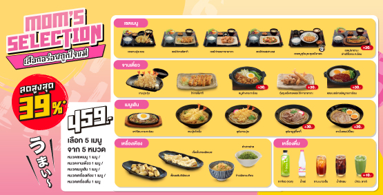 ชุด Mom’s Selection 459 บาท เลือกได้ 5 เมนูจาก 5 หมวด